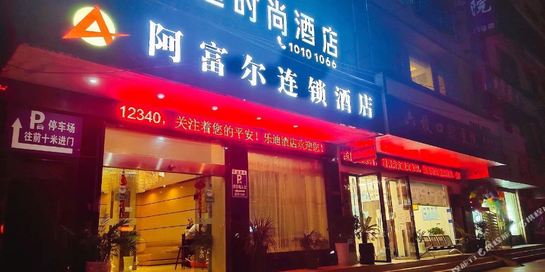 阿富尔连锁乐迪时尚九点