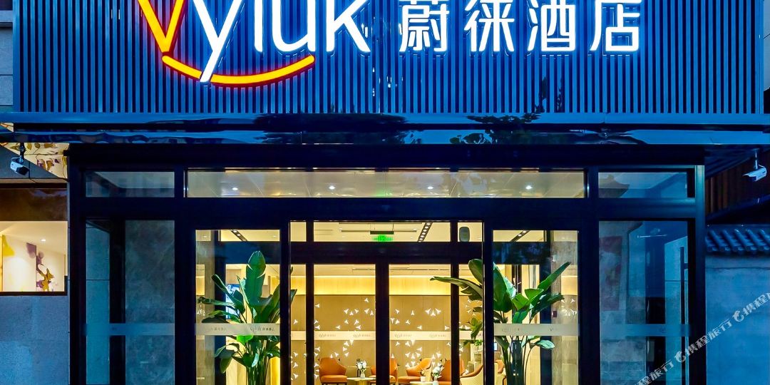 Vyluk蔚徕酒店(重庆观音步行街店)