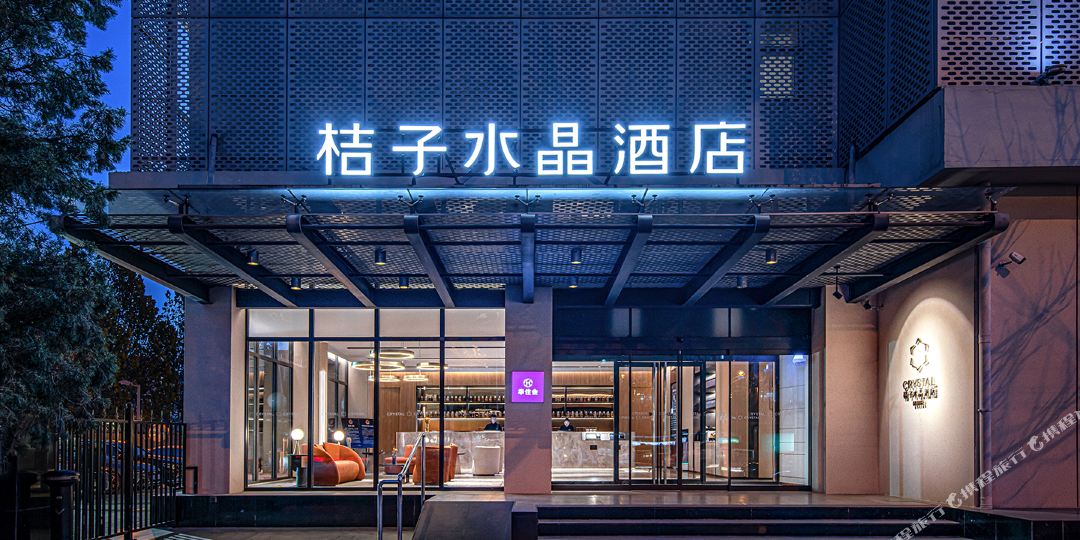 橘子水晶酒店(安贞店)