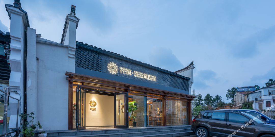 花筑九华山刘云筑民宿