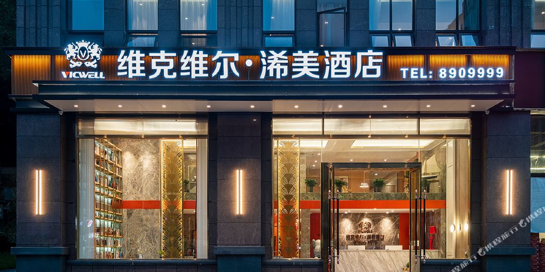 维克尔浠美酒店