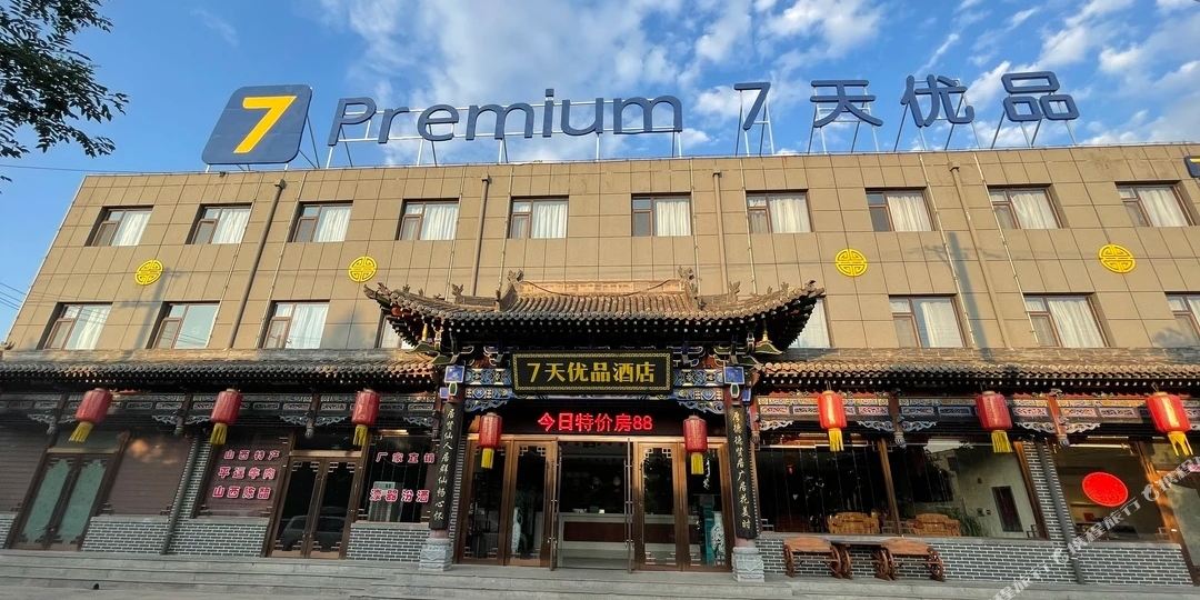 7天优品酒店(平遥县城游客中心店)
