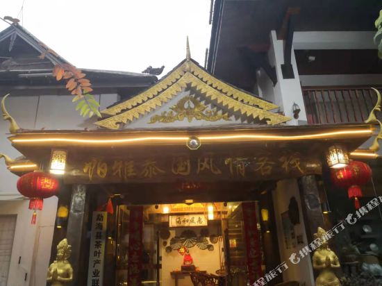 西双版帕那雅泰国风情客栈(星光夜市店)
