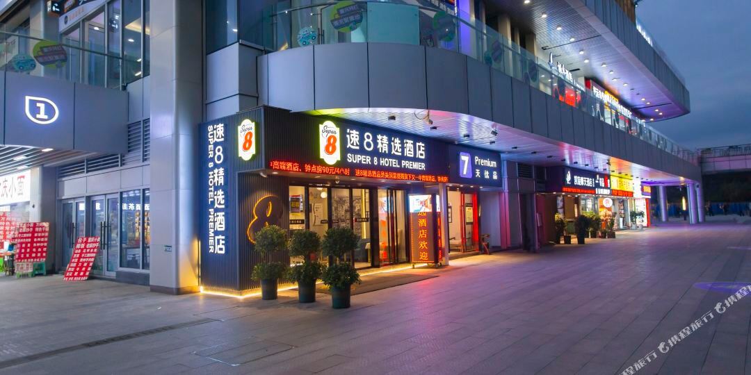 速8精选酒店(重庆北站!北广场店)