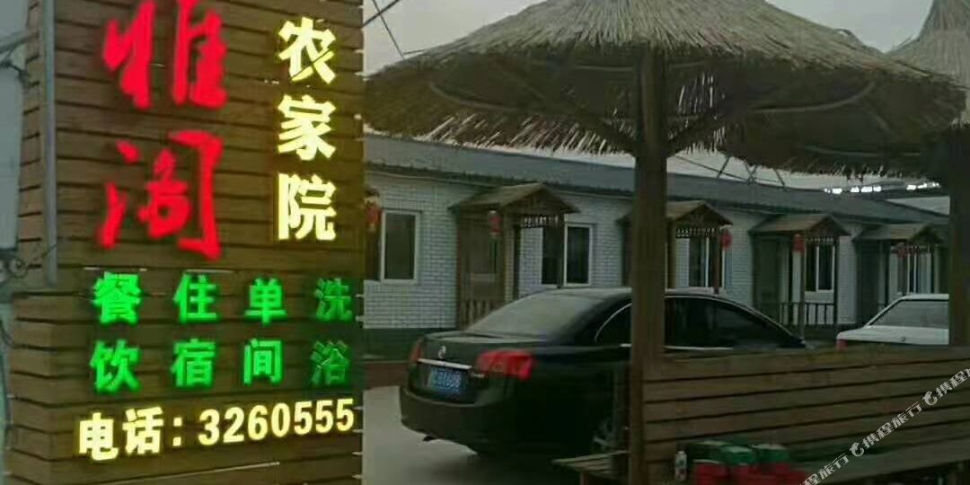 净雅阁温泉农家院