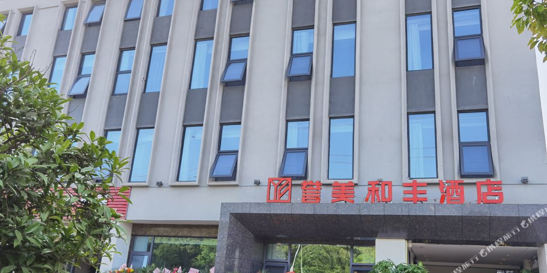 誉美和丰酒店(湖北美术学院藏龙岛校区)
