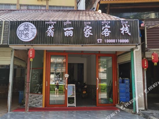 景洪蓊丽家族客栈