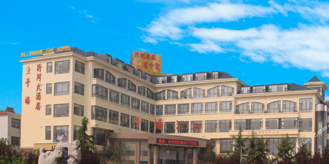 临沂市千禧沂河大酒店(临沂千禧沂河店)