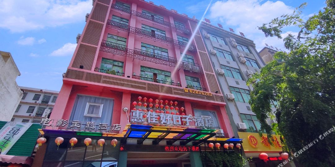 琼海惠佳好日子酒店