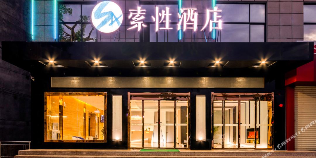 索性酒店(陇县客运汽车站店)
