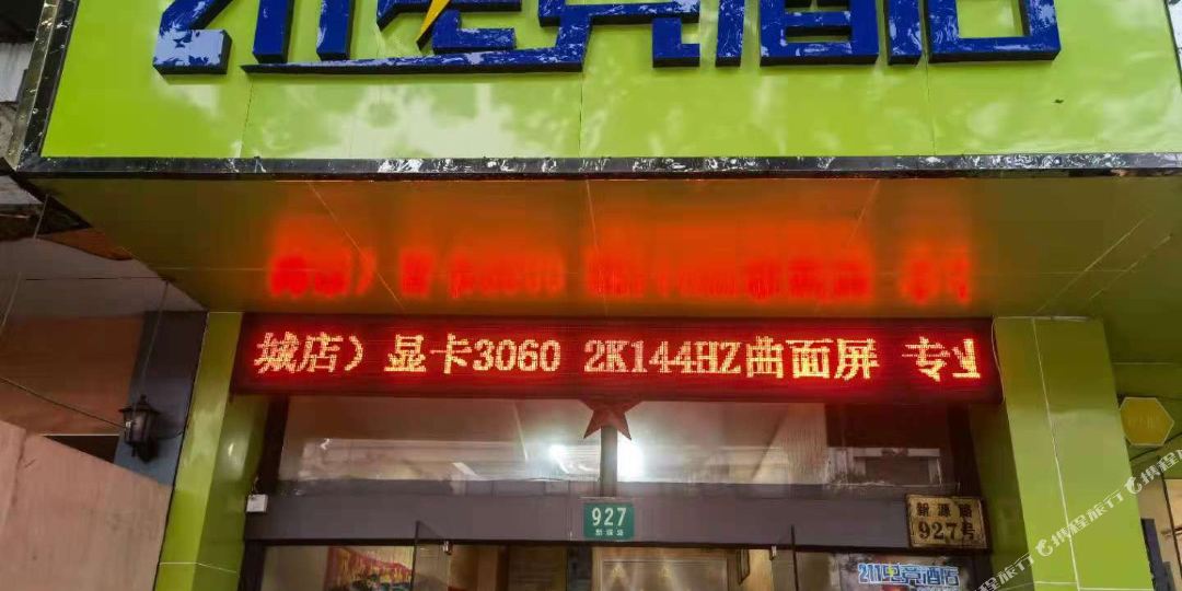 211电竞酒店(上海安定店)
