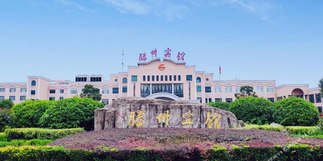 藤州宾馆