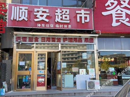 承德顺安宾馆
