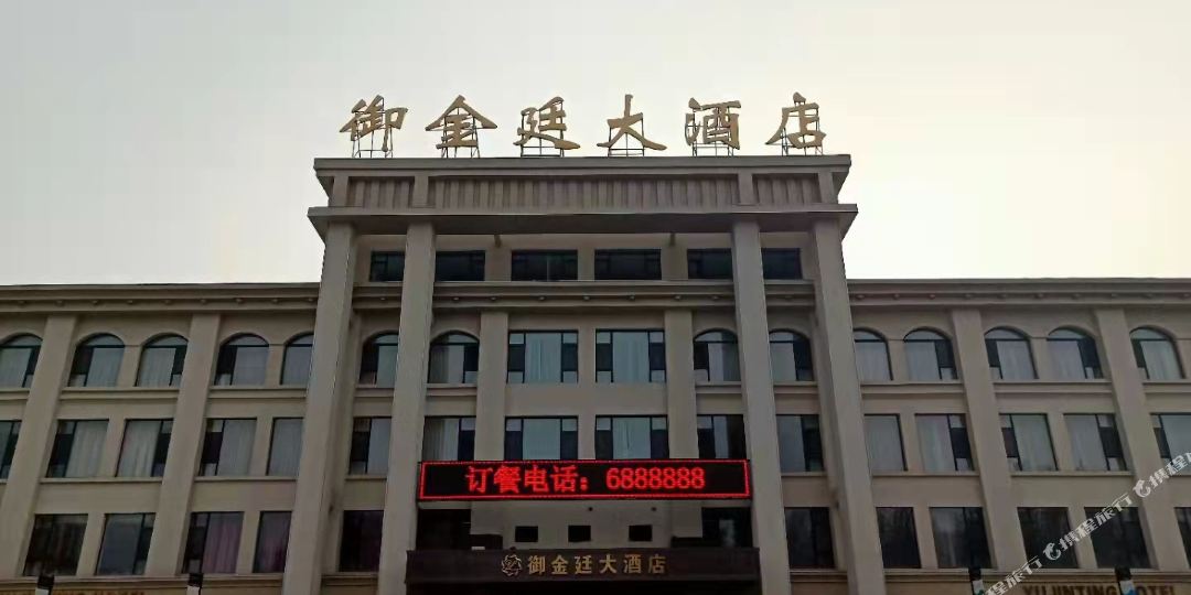 御金婷大酒店
