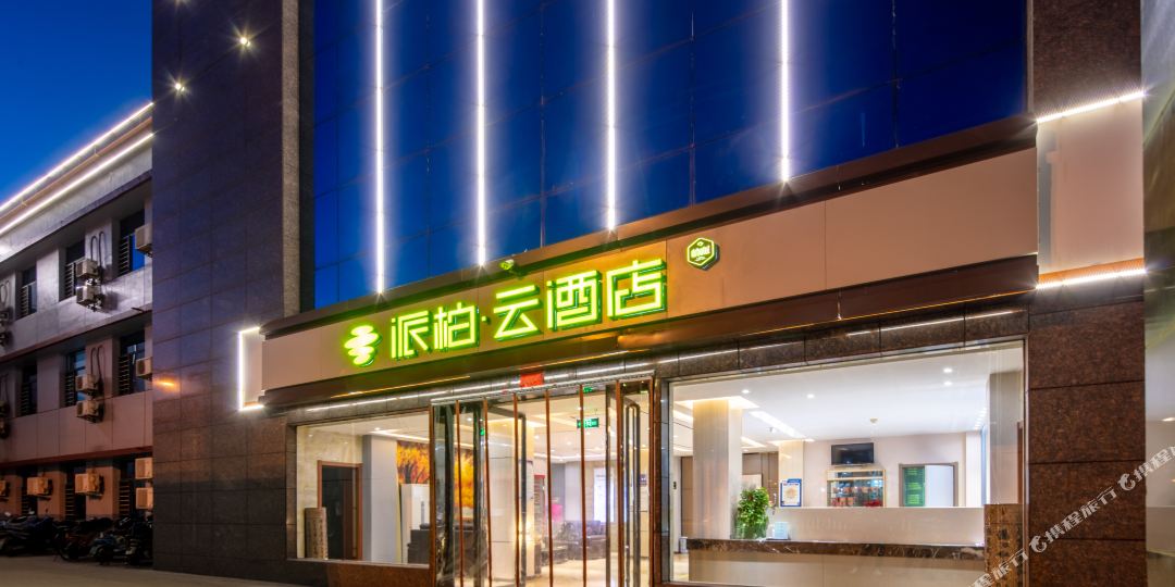 派柏泊云酒店(曙光东街店)