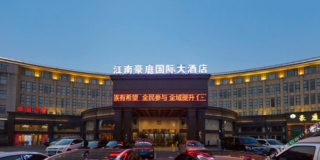 江南豪庭国际大酒