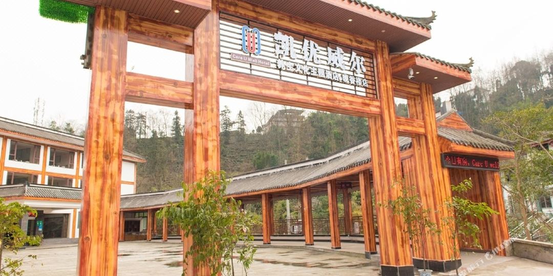 凯优威尔养生舍文化主题酒店(峨眉山晚香楼店)