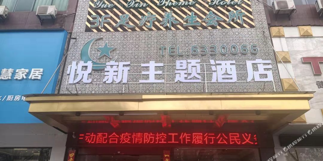 洗浴悦新主题酒店