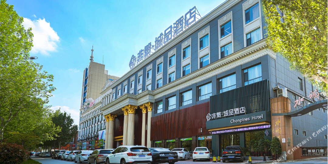 非蘩城品酒店(聊城市中心五星百货店)