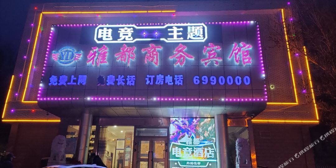 克拉玛依雅都商务旅馆
