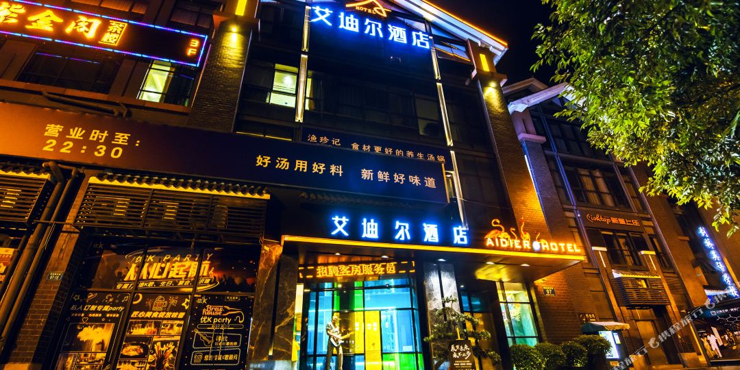 艾迪尔大酒(芙蓉汉城富乐山公园店)