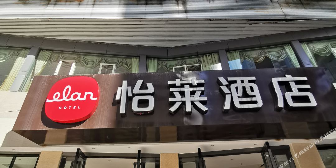 怡莱酒店(重庆长寿协信广场店)