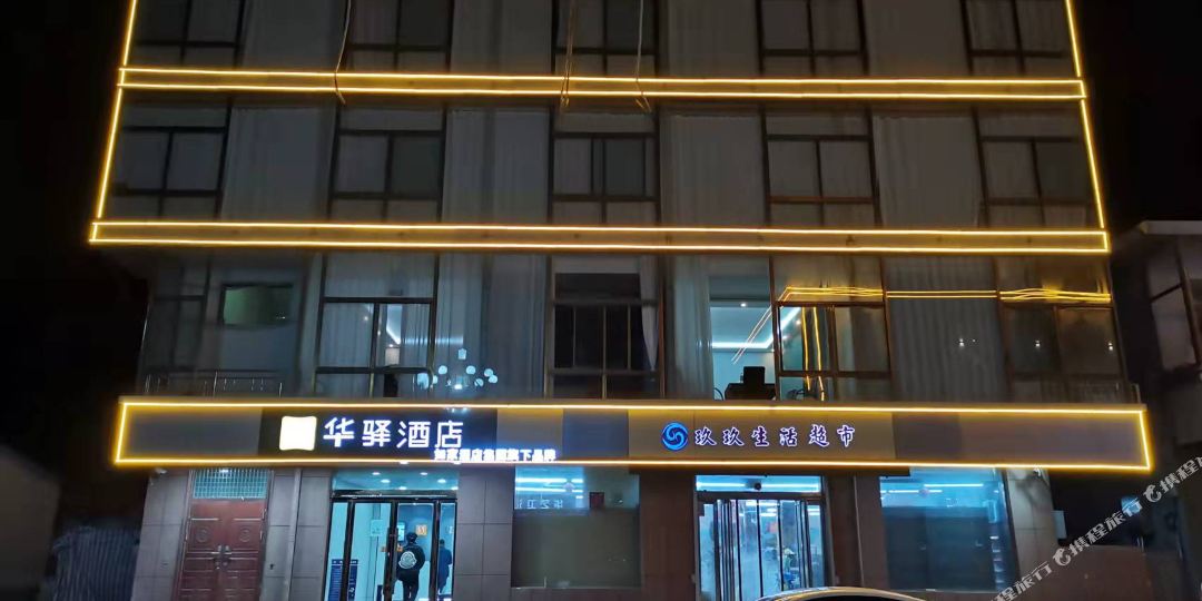 如家华疑驿酒店(晋中榆社凤台路店)