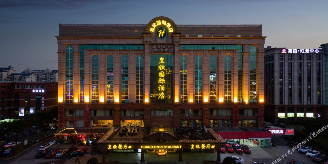 上海虹桥皇欣国际大酒店