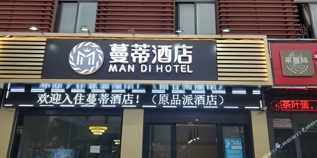 蔓帝酒店