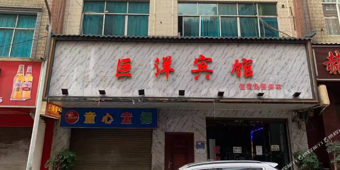 镇雄巨洋旅馆