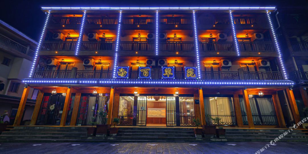 神弄架百草苑酒店