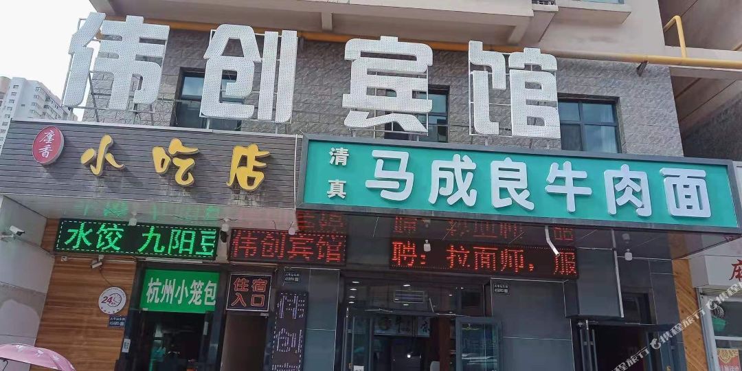 兰州伟创宾馆