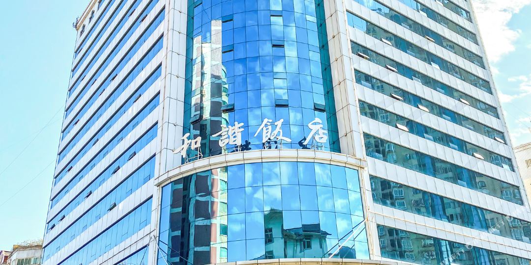 和谐饭店(赤水源大道)