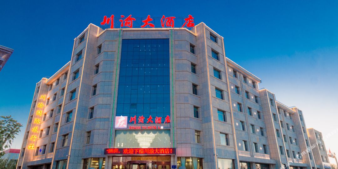 敦煌渝川大酒店