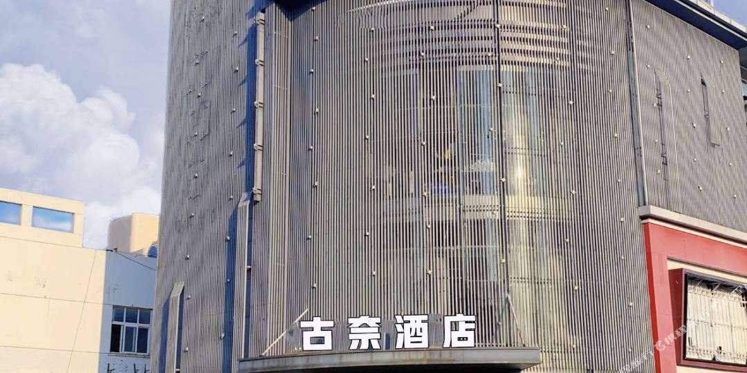 古奈酒店(镇江火车站北广场店)