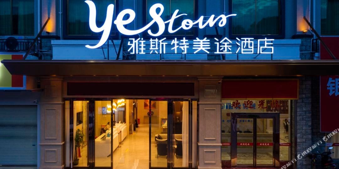 雅斯特美途九点(靖西银山颐园店)