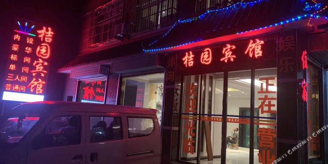 城固橘园宾馆