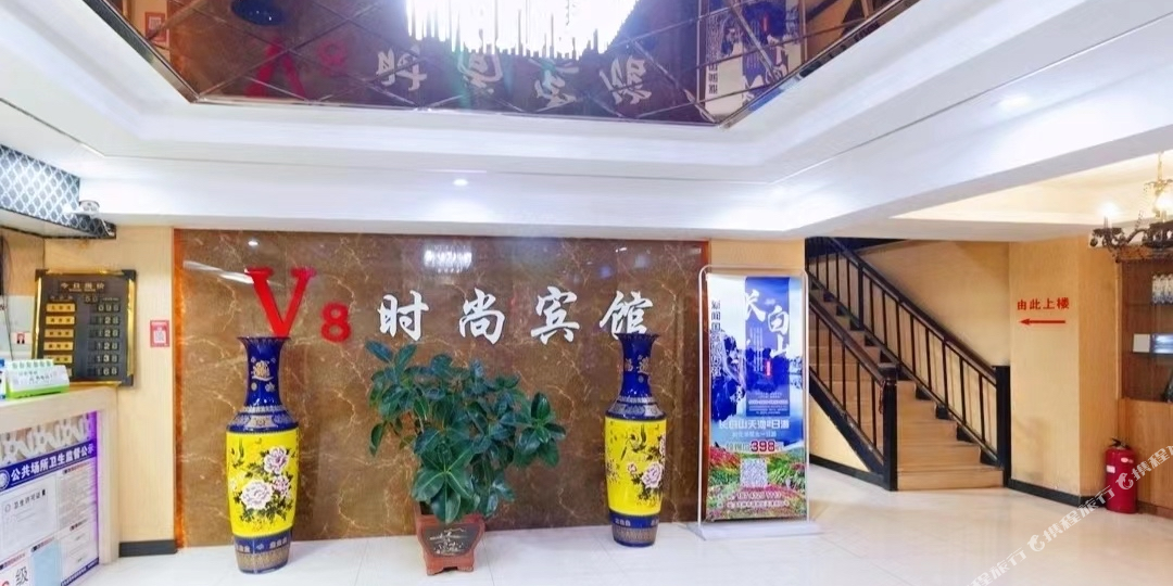 V8时尚旅馆(吉林北山公园店)