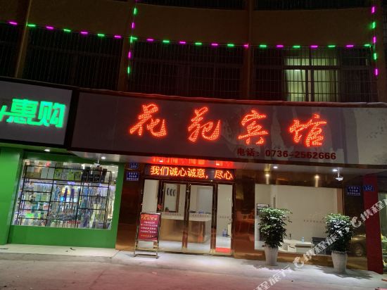 花苑旅馆(滨湖路店)