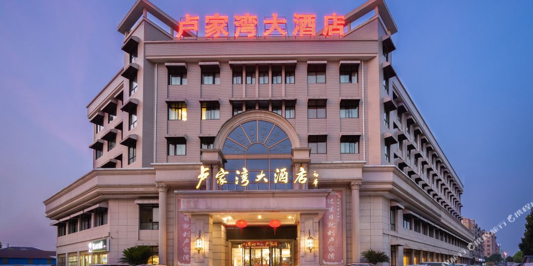 卢家弯大酒店