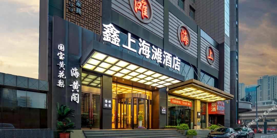 鑫上海滩国际会馆