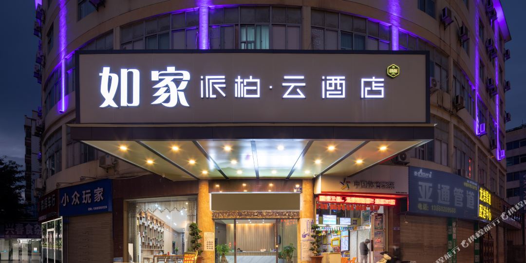 如家柏柏云酒店(龙岩交易城火车站店)
