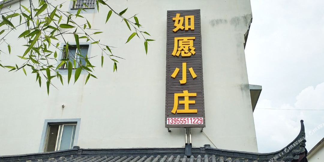 九龙山如愿小庄