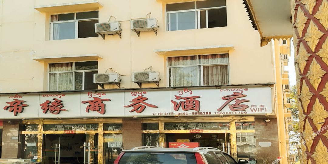 景洪帝缘商务酒店