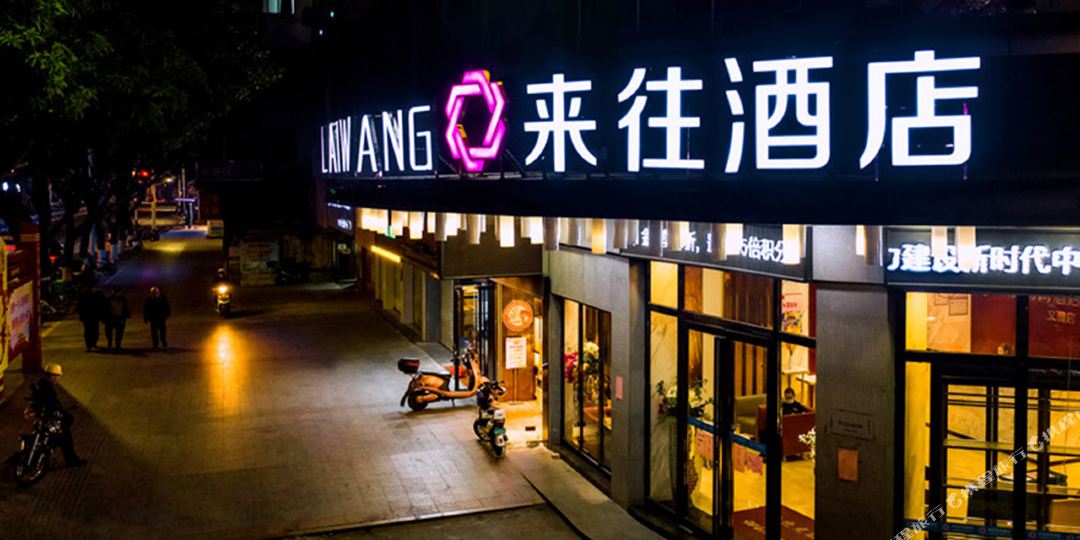 来维时尚酒店(梧州旺城店)