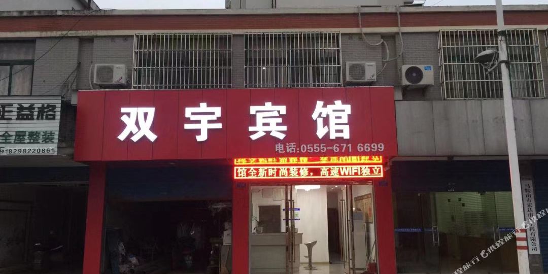 双雨宾馆