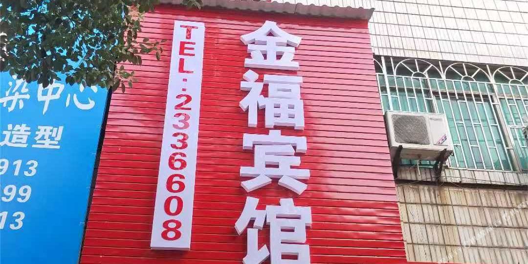 新金氟宾馆(华商大厦店)