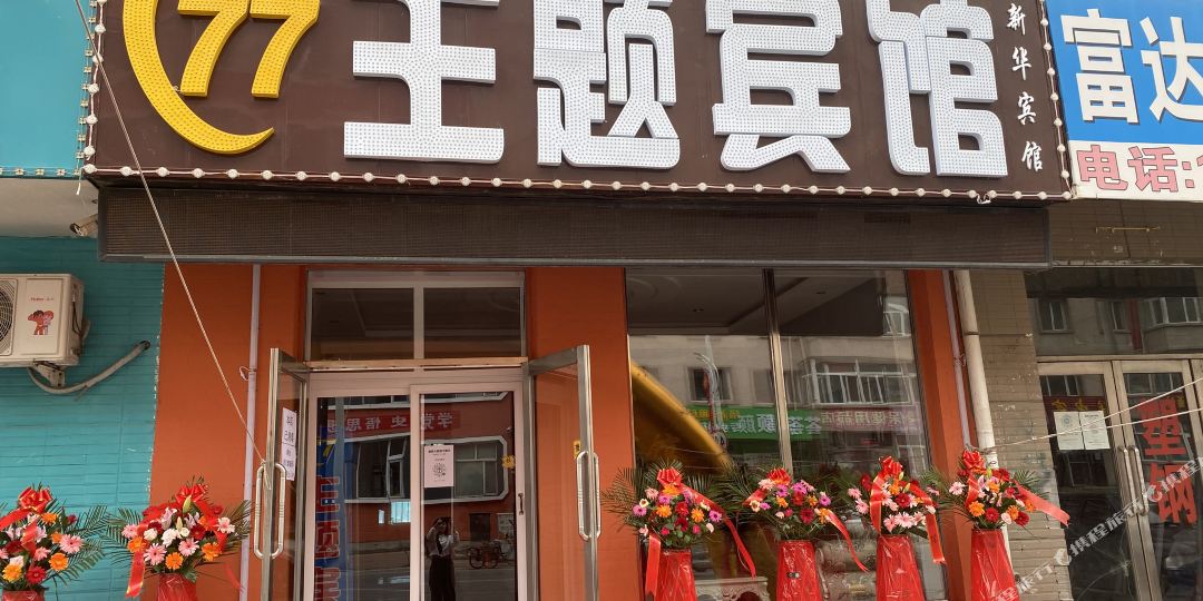 安达77主题冰棺