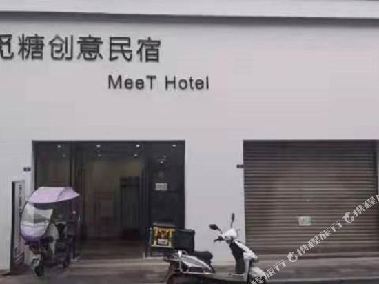 觅糖创意民宿(西南石油大学店)