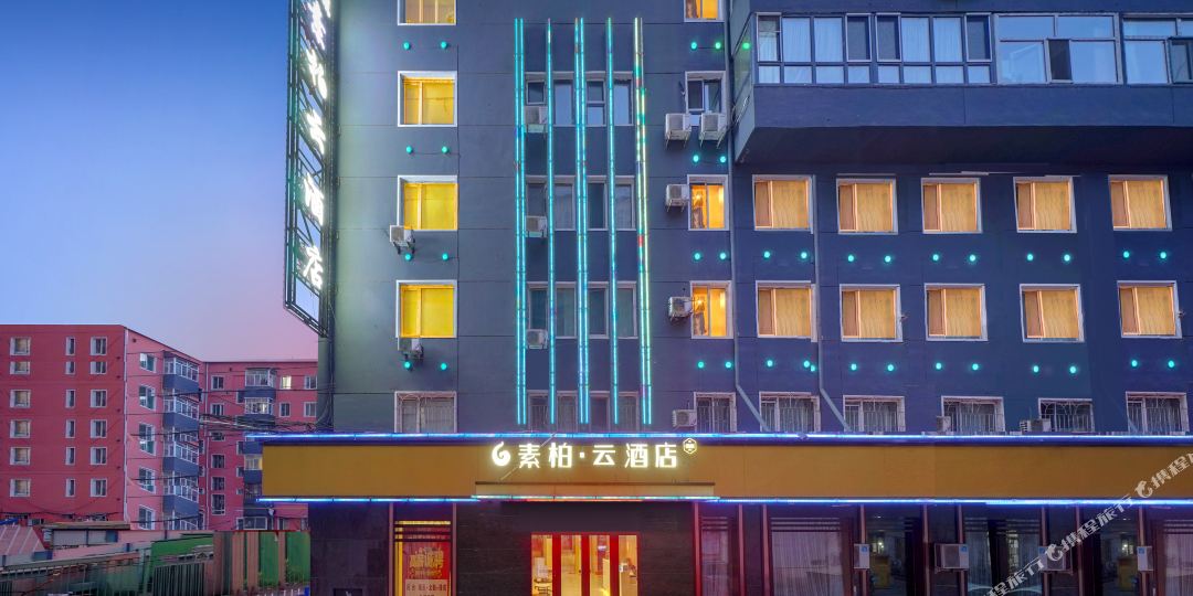 素泊云酒店(牡丹江火车站百货大楼店)